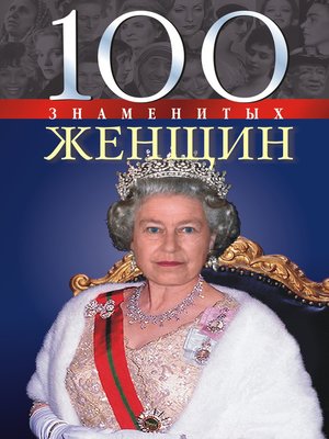 cover image of 100 знаменитых женщин